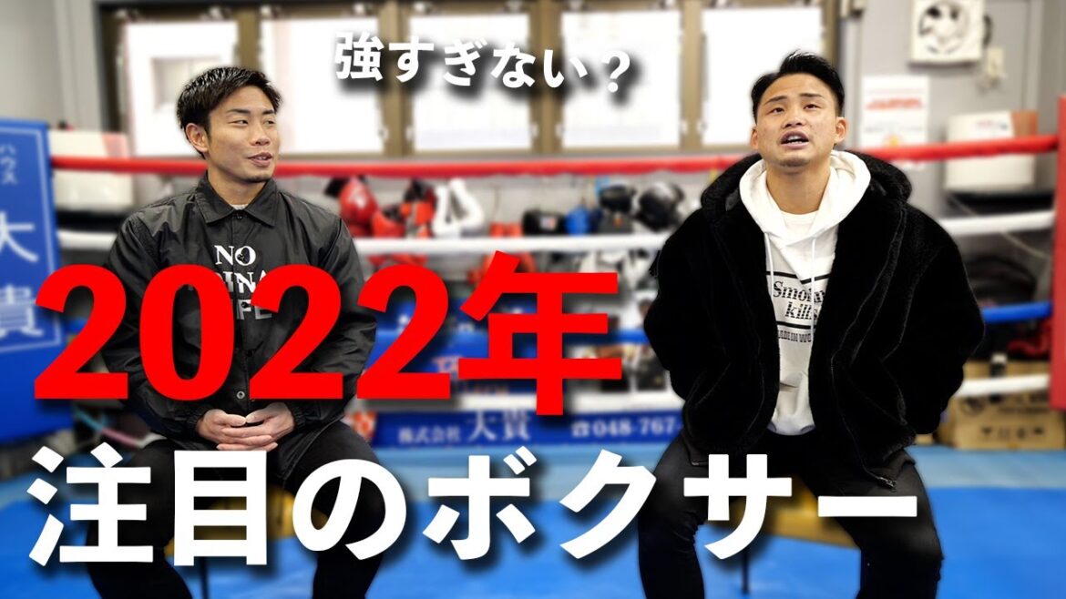 チャンピオン2人が選ぶ今年活躍する強いボクサー9選！！