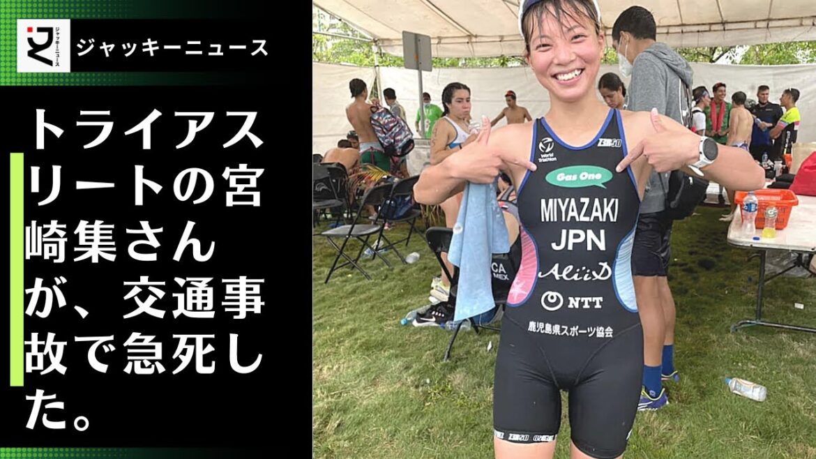 トライアスリートの宮崎集さんが、交通事故で急死した。25歳、フランスで自転車トレーニング中に対向車と衝突し、亡くなりました。