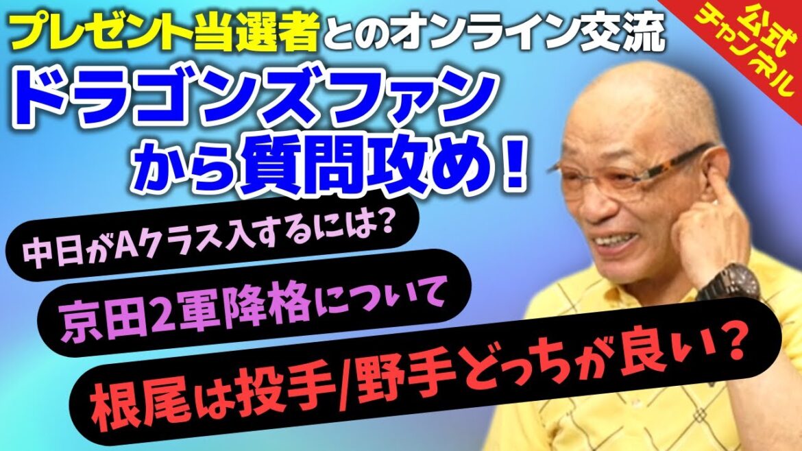 ドラゴンズファンが落合博満に聞きたいことを質問攻め！【ファン交流会】