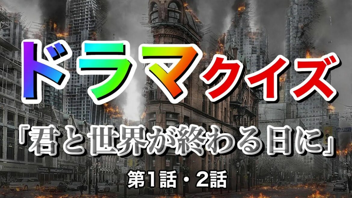 ドラマ『君と世界が終わる日に』第1話・2話を見ていれば分かる？クイズ10問