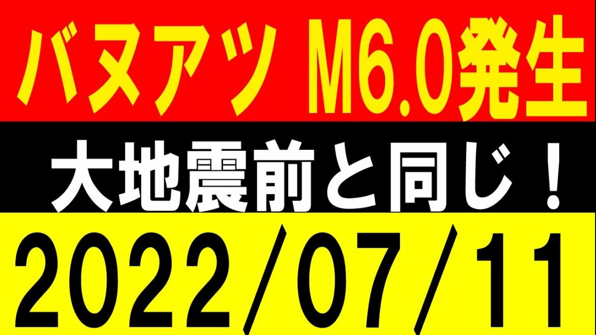 バヌアツでM6.0発生！大地震前と同じ！地震研究家 レッサー