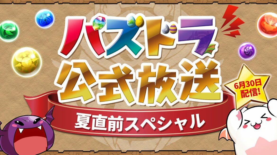 パズドラ公式放送 ～夏直前スペシャル～