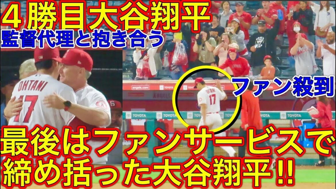 ファンへ感謝ファンサービス【大谷翔平・連敗ストップ】圧巻二刀流でエンゼルスに勝利をもたらした大谷選手の勝利のハイタッチが感動的だった！試合後インタビューで応えたこととは？現地映像6月9日
