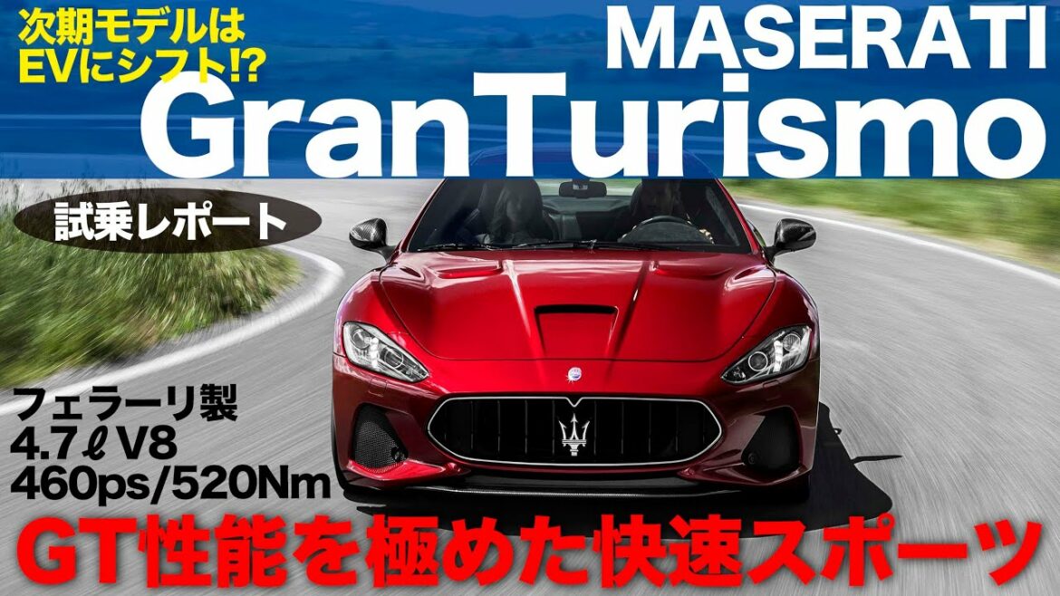 フェラーリ 製4.7リッターV8の快音響く!! マセラティ グラントゥーリズモ MC 2020最終モデル を試乗リポート!! E-CarLife with 五味やすたか