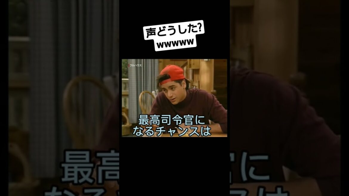 フルハウスのアフレコしたらこうなったwww