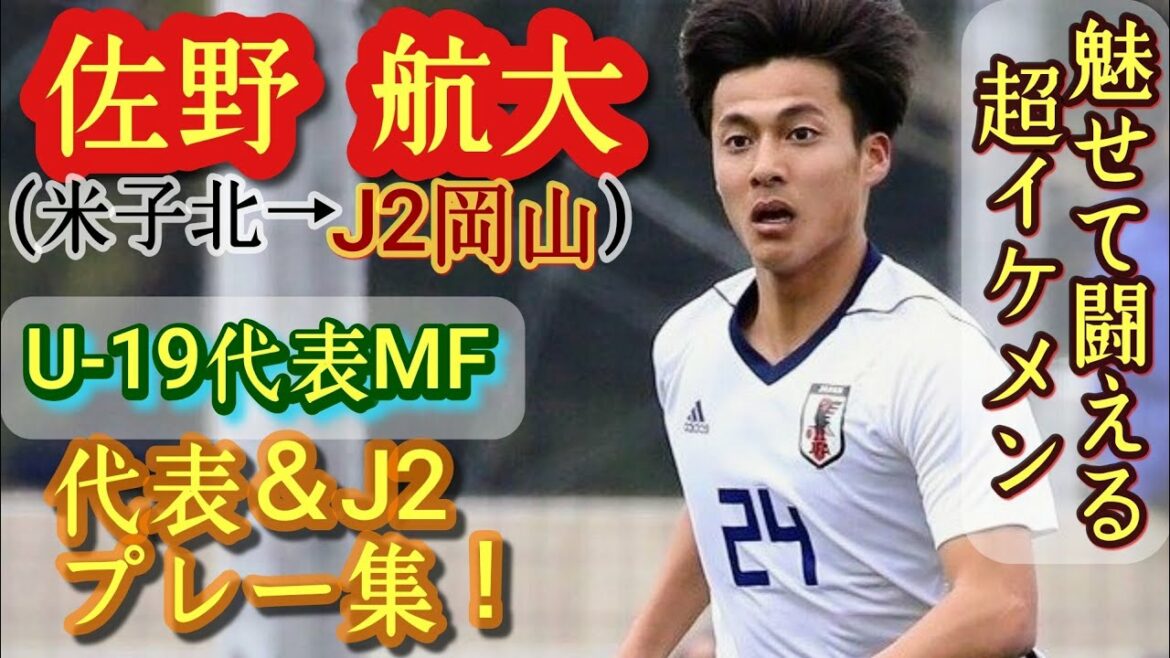 プロや代表行っても普通に巧すぎた【佐野航大】米子北高の元10番。イケメン。U-19代表＆J2岡山プレー集！Kodai Sano