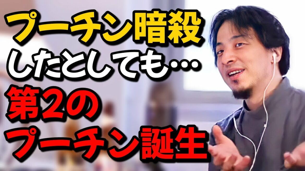 プーチン大統領を暗●しても、第２のプーチンが誕生するだけ！？