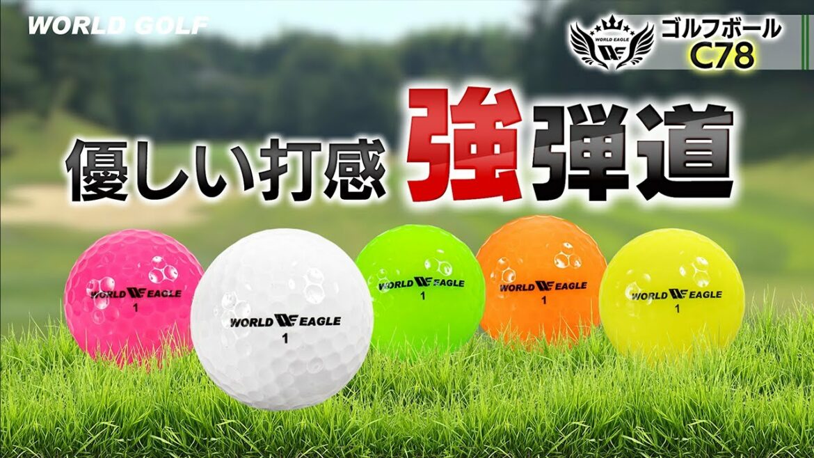 ヘッドスピード４０m/Sec 前後のゴルファーにおすすめ！ワールドイーグルC78ゴルフボール