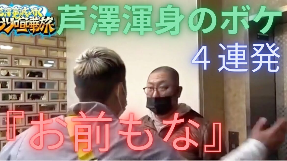 マッコイ斉藤に教えてもらった芦澤竜誠渾身のボケ４連発！
