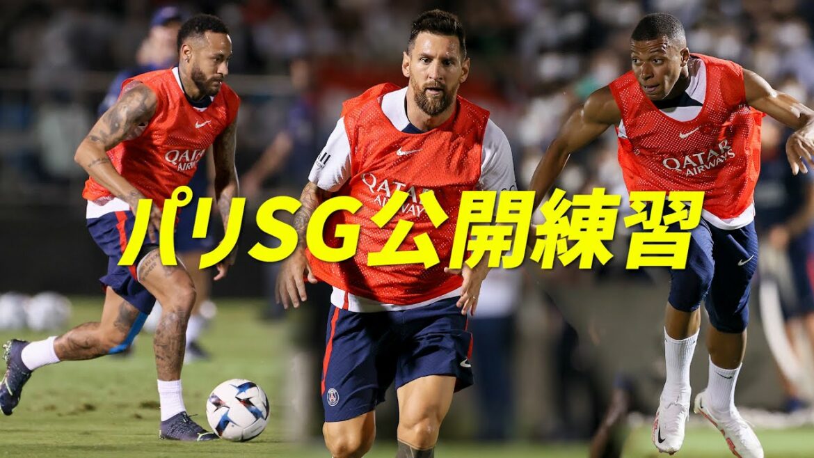 メッシ、ムバッペ、ネイマールらズラリ集結！パリSGの豪華すぎる公開トレーニング