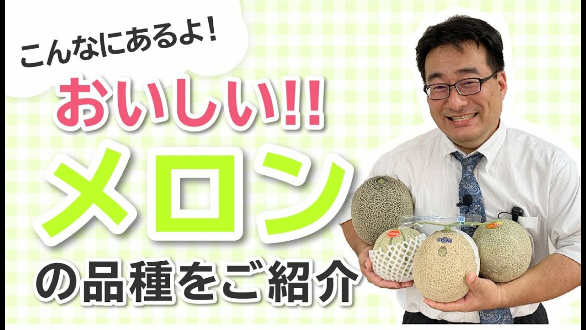 メロンのいろいろ品種を解説♪これを知ればあなたも果物博士？【前半】