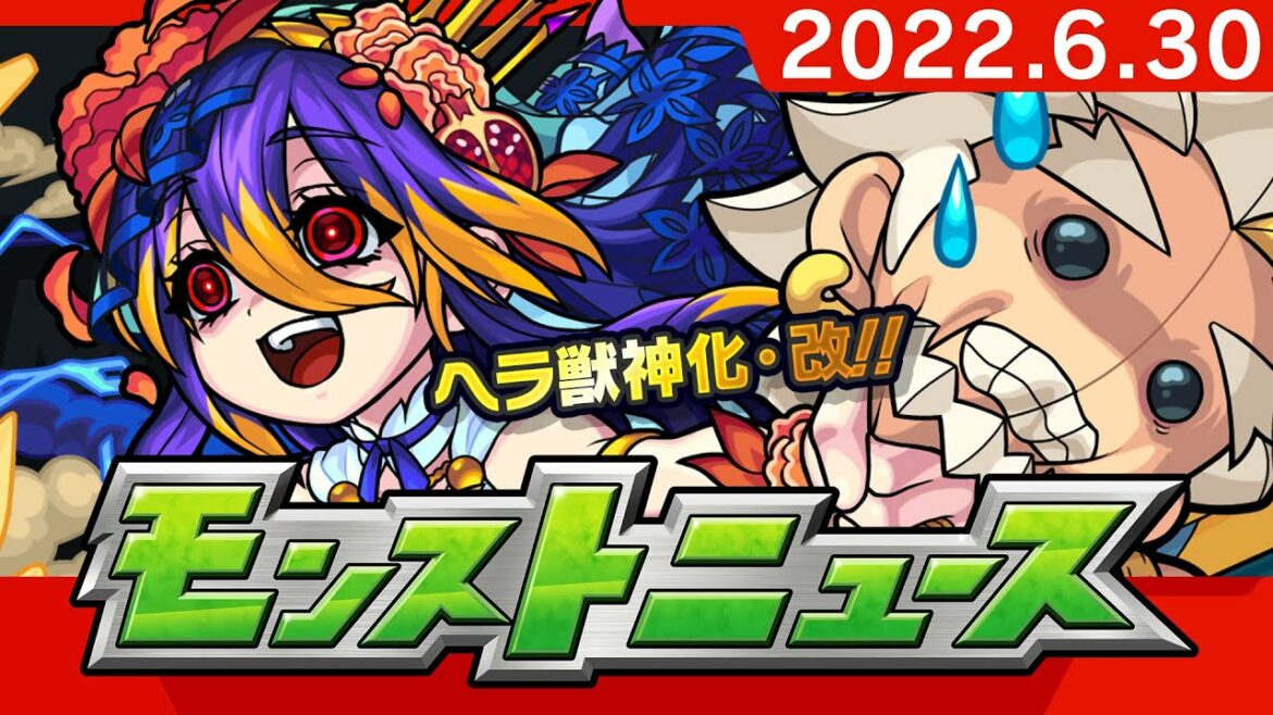 モンストニュース[6/30]新イベントやXFLAG PARK 2022追加情報、獣神化・改など、モンストの最新情報をお届けします！【モンスト公式】