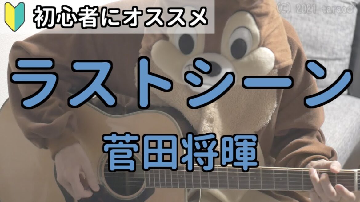 ラストシーン／菅田将暉／ギター弾き語り練習用動画（コード／ストローク／歌詞）