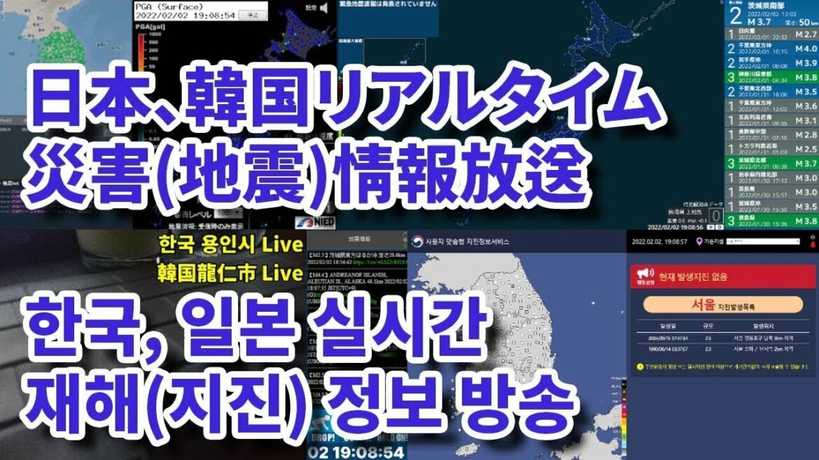 リアルタイム地震監視放送 [日本、韓国] / 실시간 지진 모니터링 방송 [한국, 일본]
