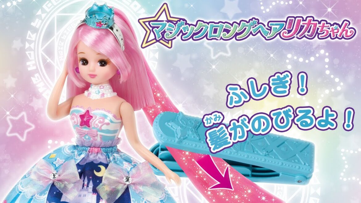 リカちゃん「魔法みたいに髪がのびる★マジックロングヘアリカちゃん」