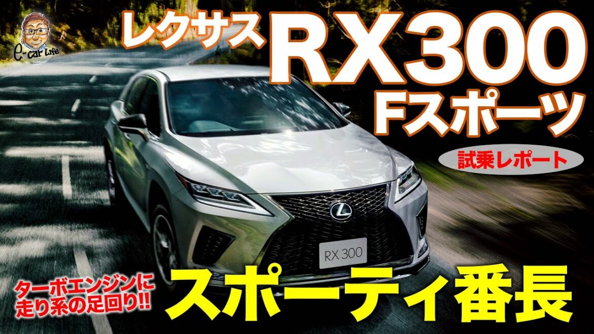 レクサス RX 【試乗レポート】ラインナップ随一のスポーティな走りのRX300 !! ハイブリッドとの違いはいかに!? LEXUS RX300 E-CarLife with 五味やすたか