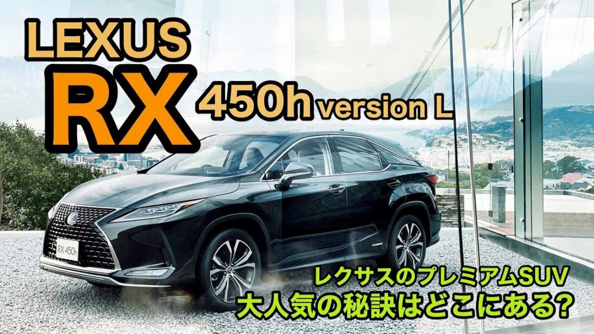 レクサス RX450h プレミアムSUVとして今だに大人気な理由とは?  マイナーチェンジで熟成された仕上がりをレポートしていきます♫ E-CarLife with 五味やすたか