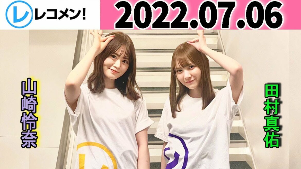 レコメン 田村真佑,山崎怜奈【乃木坂46】 2022年07月06日