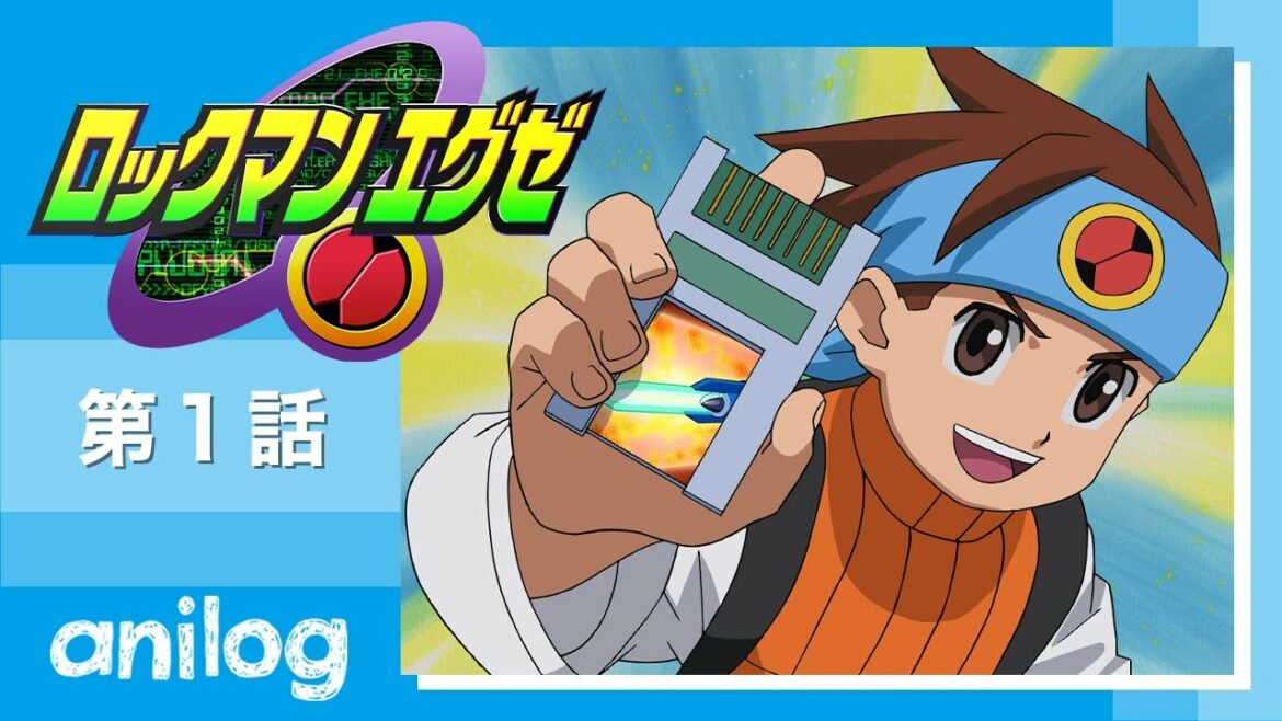 ロックマンエグゼ 第1話「プラグイン！ロックマン！」【公式アニメch アニメログ】