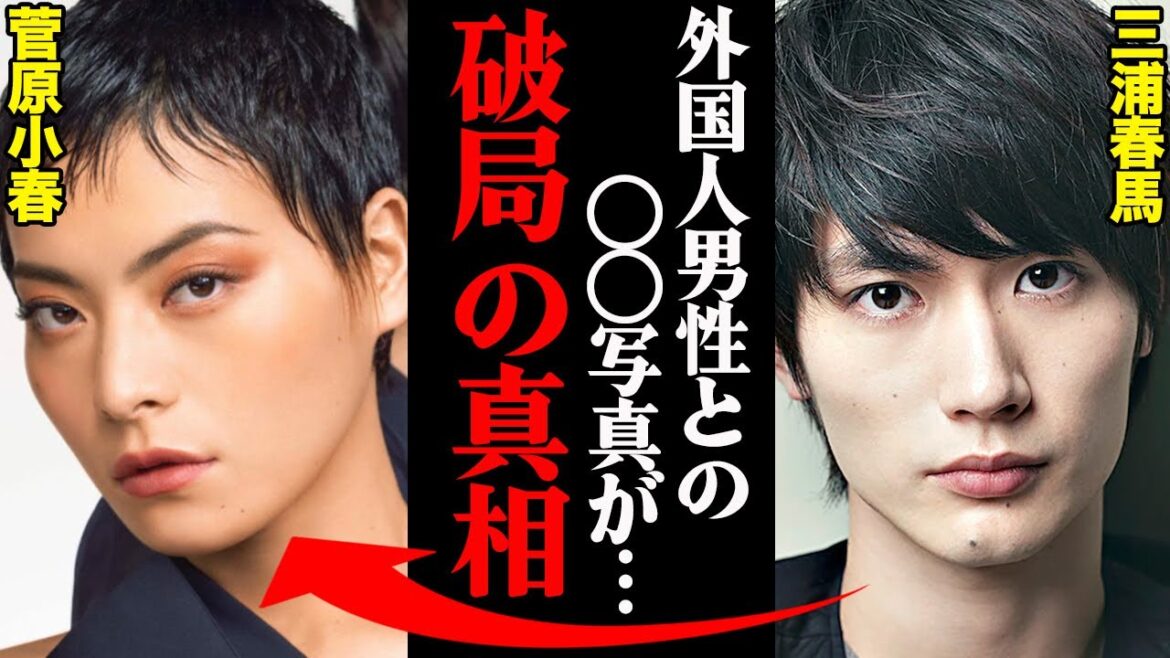 三浦春馬&菅原小春、破局理由がヤバすぎた！？「外国人男性との〇〇写真が…」