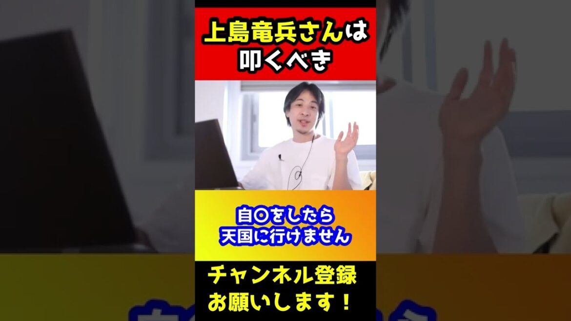 上島竜兵さんは叩かれるべきだと思います。同じ人がでないように…【ひろゆき/ダチョウ俱楽部/広川ひかる/三崎優太/青汁王子/竜兵会/有吉弘行】#shorts