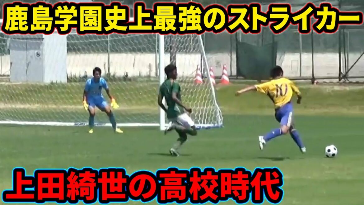 上田綺世の無双しすぎた高校時代を振り返る【鹿島学園】