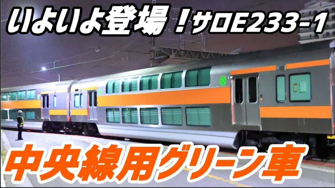 中央線用グリーン車 サロE233-1 (JR東日本) J-TREC出場