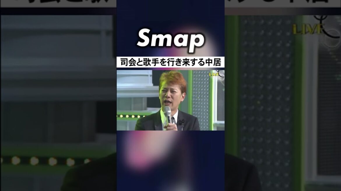 中居正広､二足の草鞋の履き替えが早すぎw #音楽の日 #中居正広 #SMAP #司会者 #安住紳一郎 #Shorts