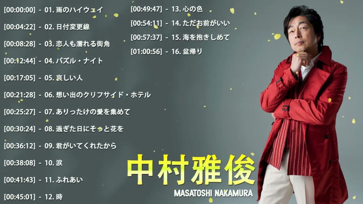 中村雅俊 メドレー|| 中村雅俊 17 Songs || Best Song Of Masatoshi Nakamura 2