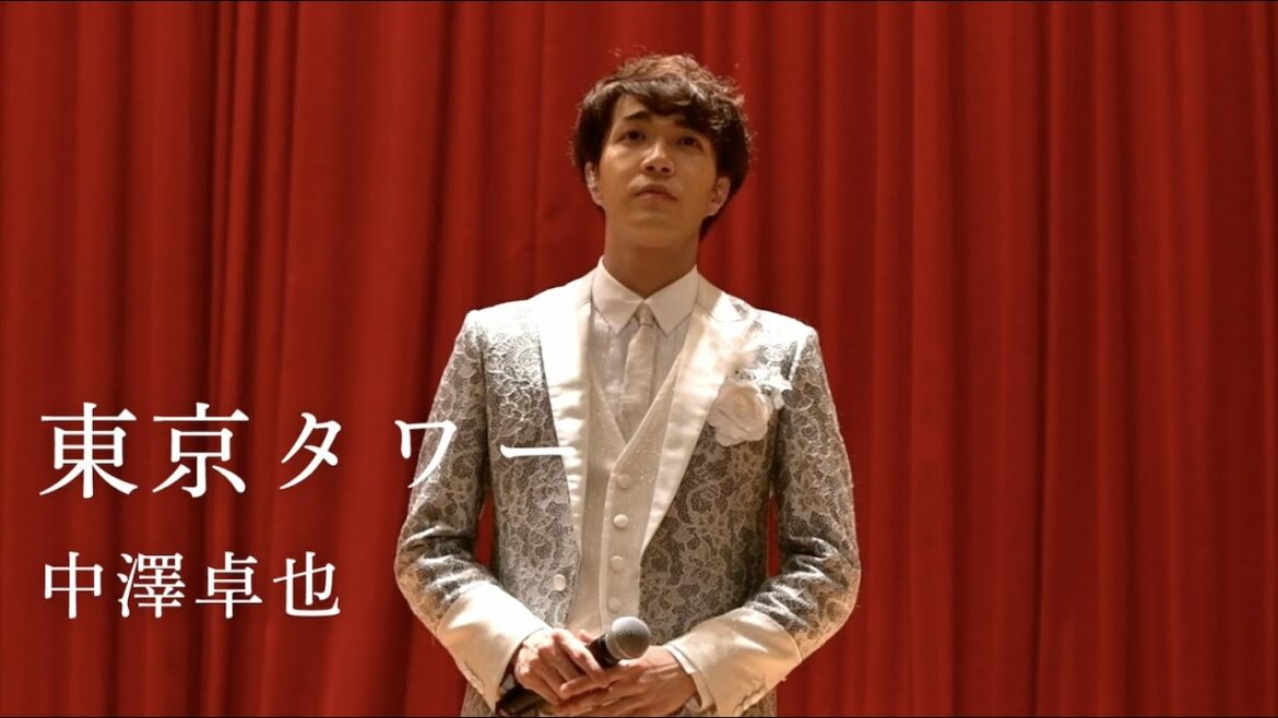 中澤卓也「東京タワー」