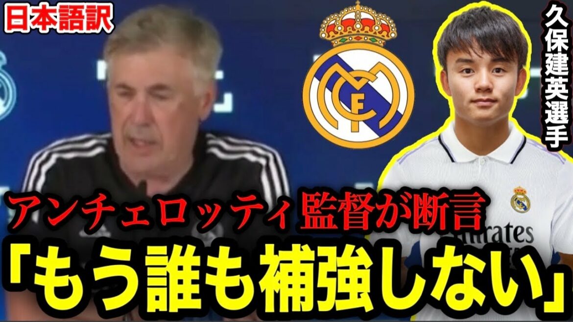 久保建英選手はレアルマドリードでどうなる⁉︎ アンチェロッティ監督が補強はもうないと断言⁉︎