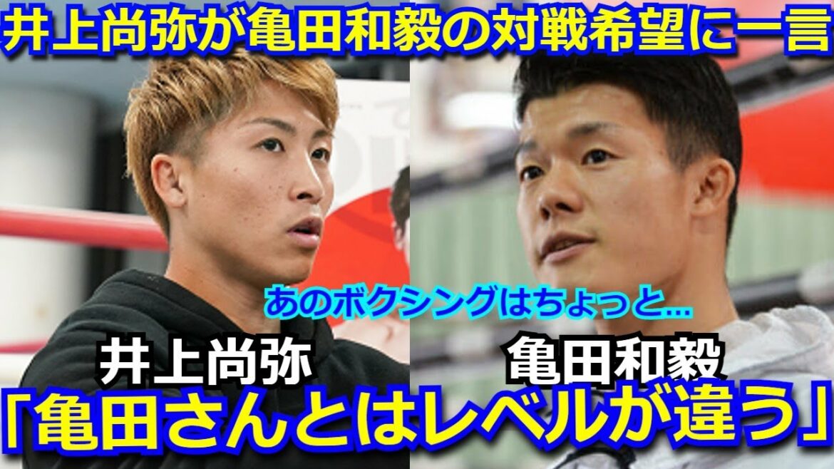 井上尚弥が亀田和毅の対戦希望についてのコメントが話題に「亀田さんのボクシングとはレベルが違う。あの時の三兄弟のボクシングは好きじゃなかった。」【ドネア Sバンダム】