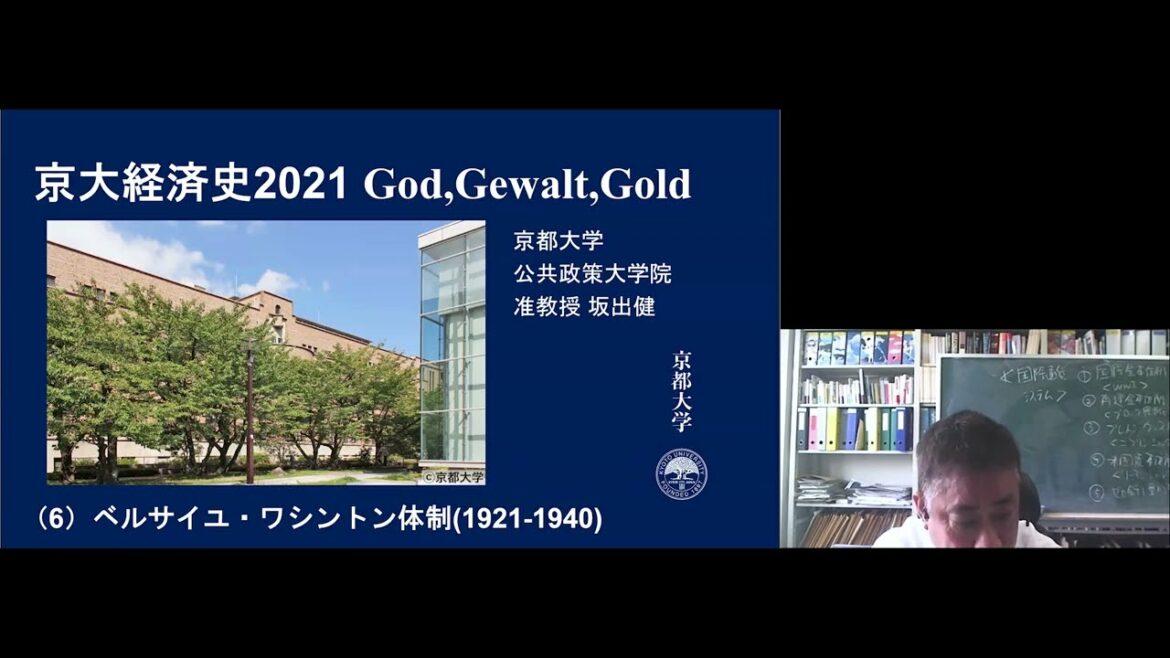京都大学 経済史 第6回「ベルサイユ・ワシントン体制（1921-1940）」坂出 健 公共政策大学院 准教授 2021年5月26日