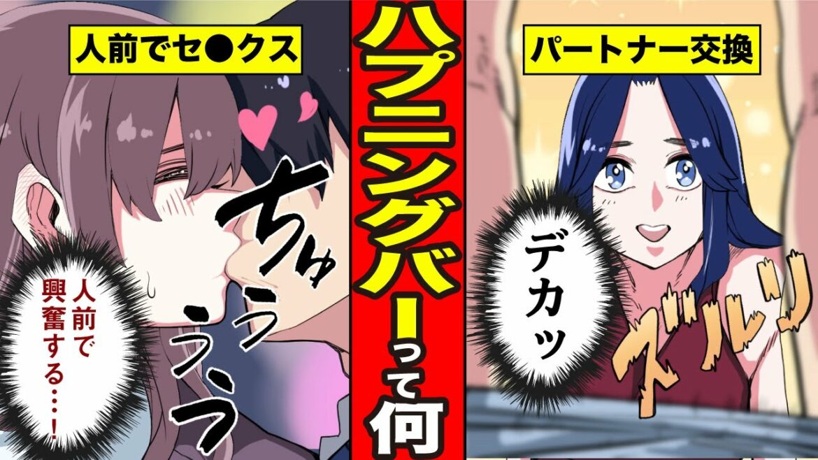 人間の欲望が集まる場所。どこでもヤリまくり🤪ハプニングバーって何！？【漫画】【サンカノマンガ】