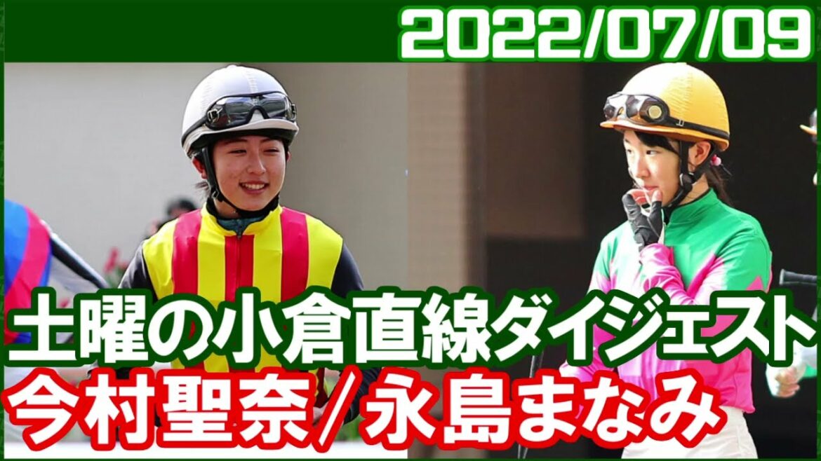 [今村聖奈6鞍＆永島まなみ5鞍] 当たり前のように勝つので実況も普通になりました／2022年7月9日