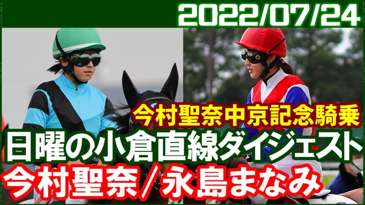 [今村聖奈9鞍＆永島まなみ4鞍] 史上初の快挙を目指して中京記念に騎乗／2022年7月24日