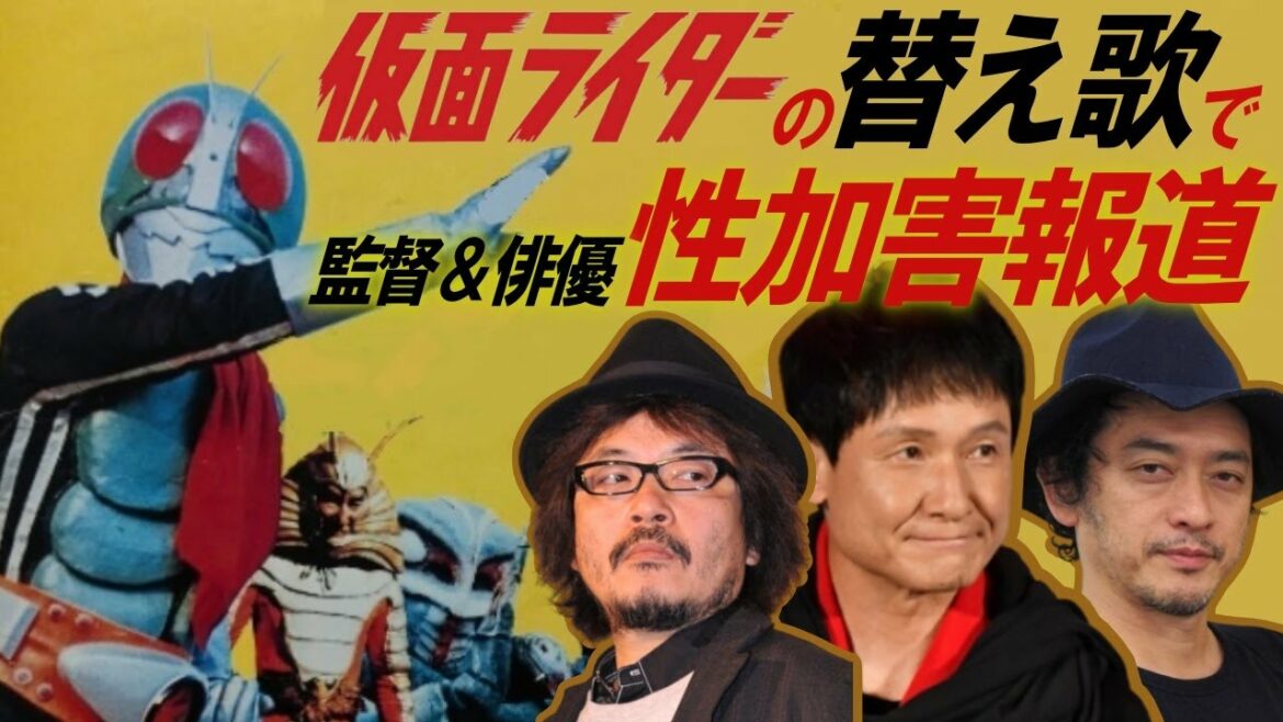 仮面ライダーで、木下ほうか＆園子温＆榊英雄の性加害報道の替え歌