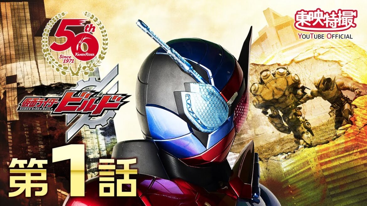 仮面ライダービルド　第01話[公式]（仮面ライダー50周年記念）