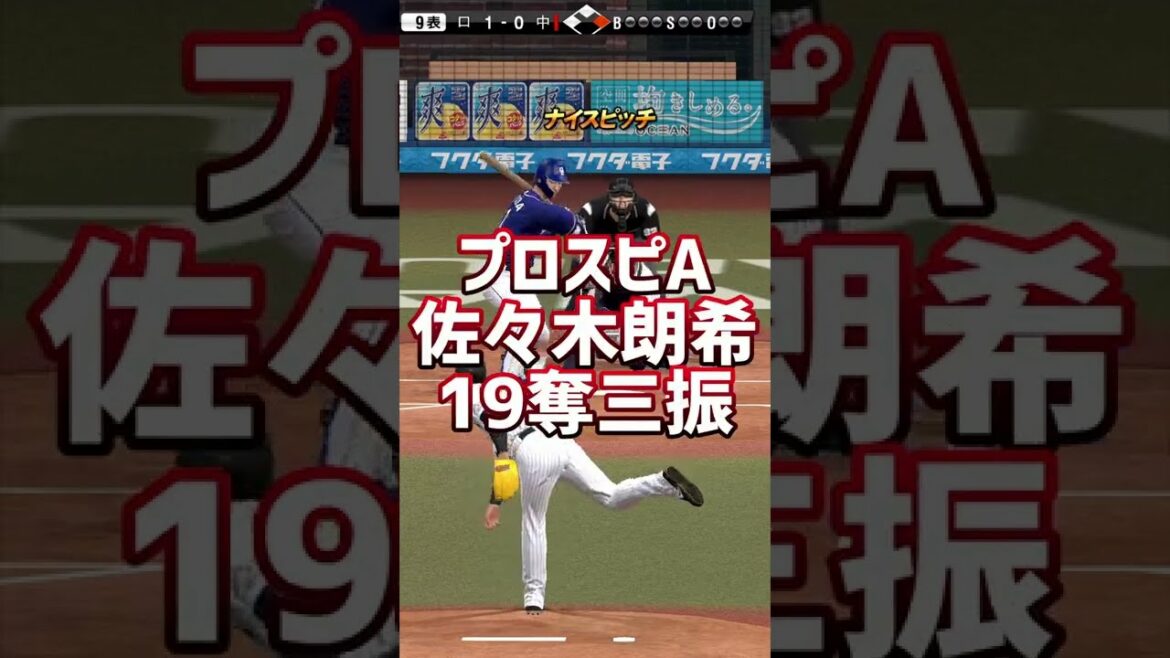 佐々木朗希19奪三振！！●プロスピA●60秒以内に収めると…