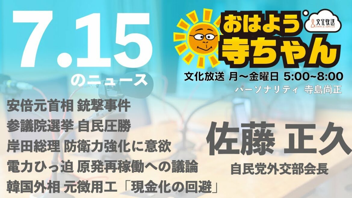 佐藤正久 (自民党外交部会長)【公式】おはよう寺ちゃん　7月15日(金)