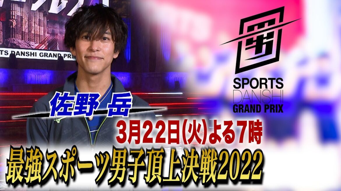 佐野岳『最強スポーツ男子頂上決戦2022』3/22(火) 4時間SP【TBS】