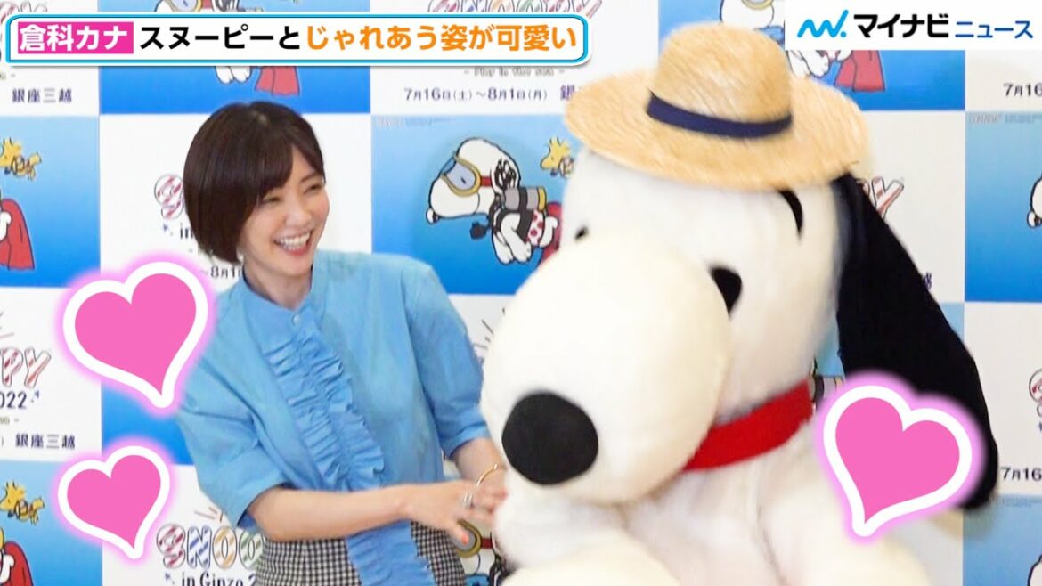 倉科カナ、スヌーピーとイチャイチャ！ハグ＆お尻のぶつけ合いをする姿が可愛すぎる　「スヌーピー in 銀座 2022」イベント