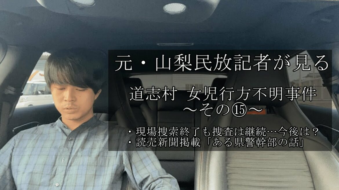[元記者の見解]山梨・道志村の女児行方不明事案について～その⑮～