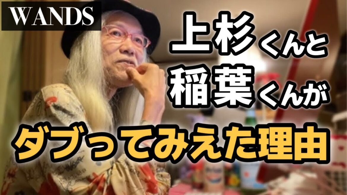 元WANDSの上杉昇くんは稲葉くんのことが大好きだった。そして作詞のすごい才能はデビュー曲のときからあったんだよね【明石昌夫の切り抜きチャンネル】