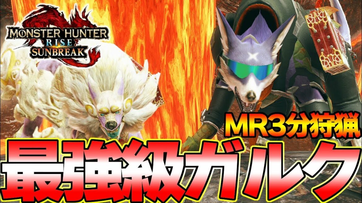 全ハンターが育てるべき！話題の超万能＆火力特化オトモガルク構成がマジで強すぎたｗ『モンスターハンターライズ：サンブレイク』
