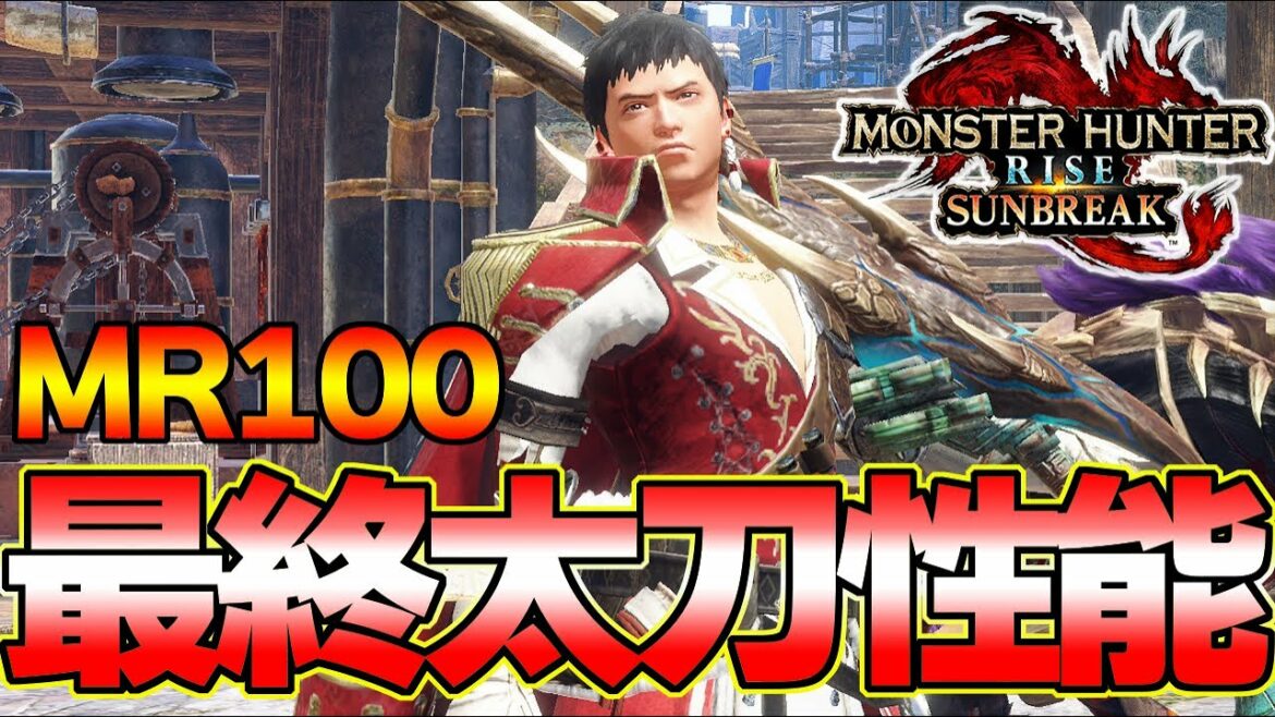 全最終太刀性能！始祖サンブレイク最強太刀はどれになる？？『モンスターハンターライズ：サンブレイク』