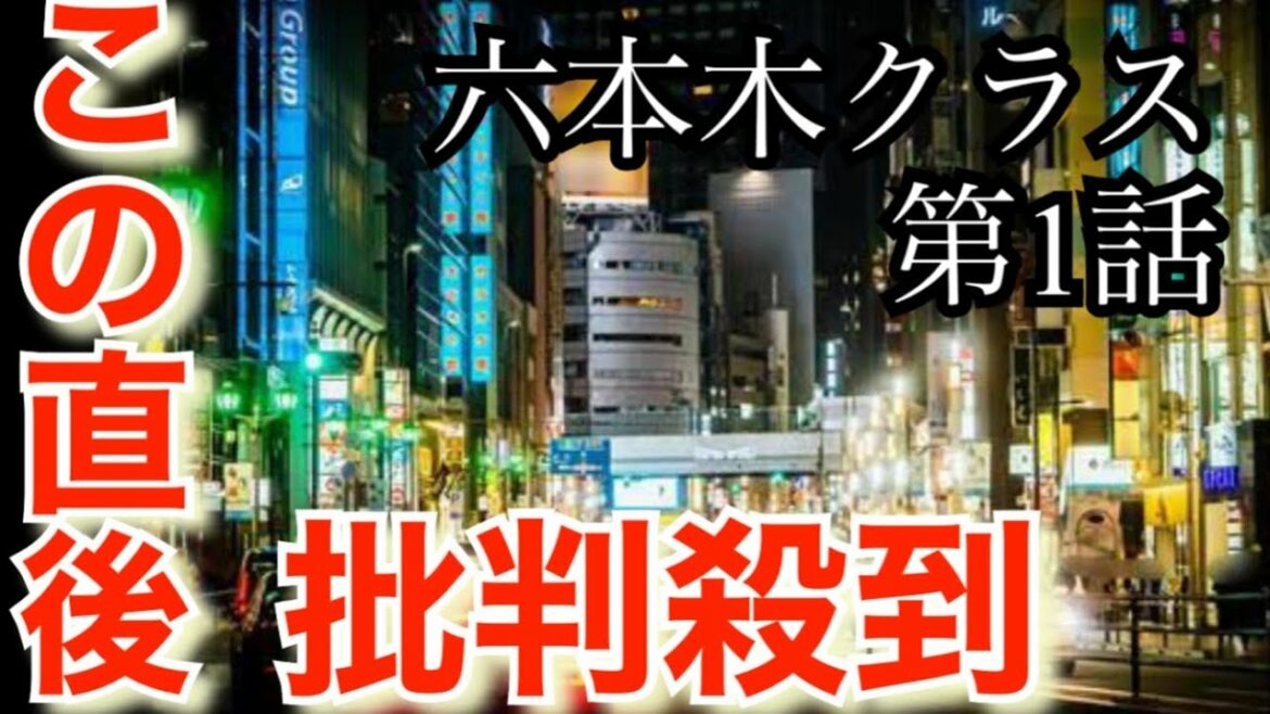 六本木クラス 第一話に批判が集まる。許せない( 六本木クラス1話　フル　見逃し　)