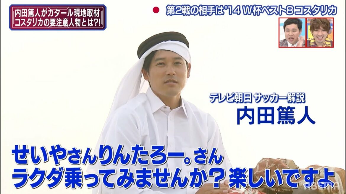 内田篤人がカタールに現地取材❗コスタリカの要注意人物に直撃!?!? 【FIFA ワールドカップ64　日本の第2戦！コスタリカに決定SP】ABEMAで無料配信中！