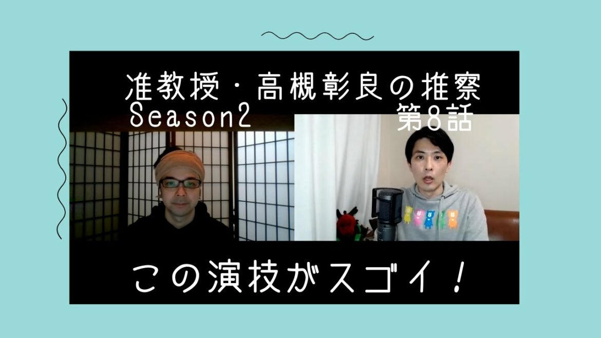 准教授・高槻彰良の推察Season2第８話の演技をほめてほめてほめまくる！【この演技がスゴイ！】