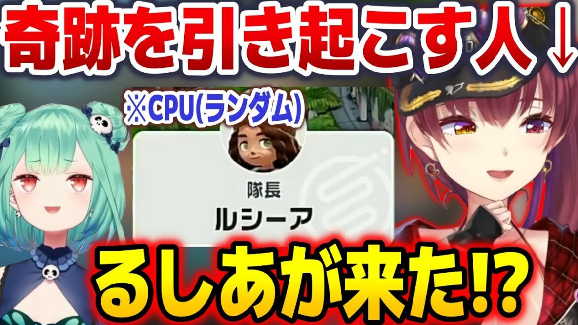 初プレイでCPU"ルシーア"を引き当てる奇跡を起こす宝鐘マリンw【ホロライブ切り抜き/宝鐘マリン/潤羽るしあ】